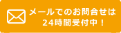 メールはこちら