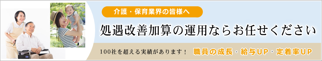 介護・保育業界の皆様へ 処遇改善加算の運用ならお任せください