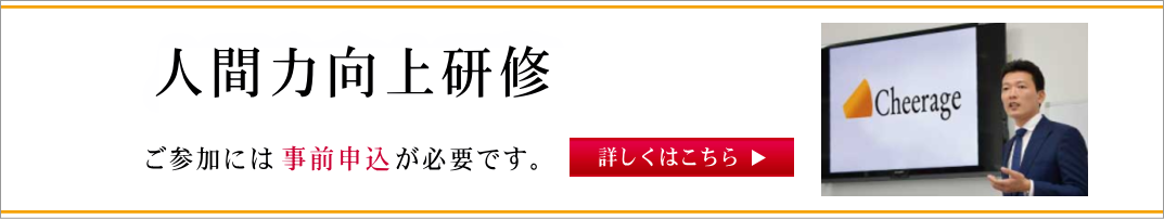 人間力向上研修セミナー