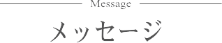 メッセージ
